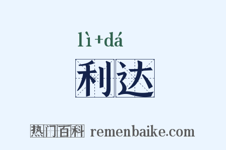 利达是什么意思的图片